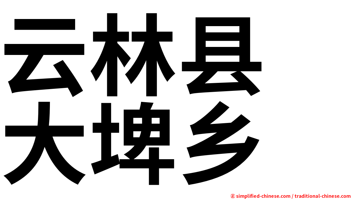 云林县　大埤乡